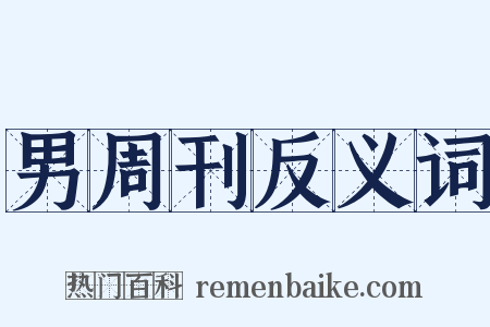 男周刊反义词是什么意思的图片